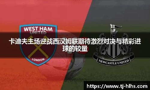 卡迪夫主场迎战西汉姆联期待激烈对决与精彩进球的较量